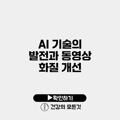 AI 기술의 발전과 동영상 화질 개선