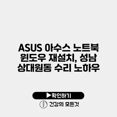 ASUS 아수스 노트북 윈도우 재설치, 성남 상대원동 수리 노하우