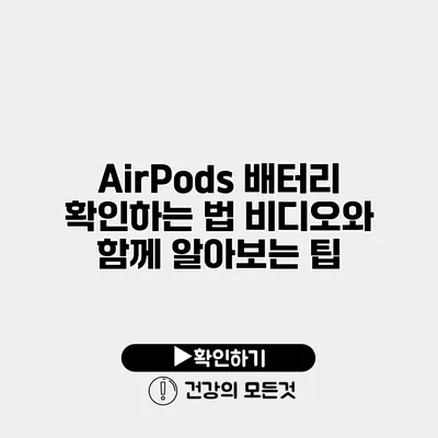 AirPods 배터리 확인하는 법 비디오와 함께 알아보는 팁