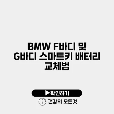 BMW F바디 및 G바디 스마트키 배터리 교체법