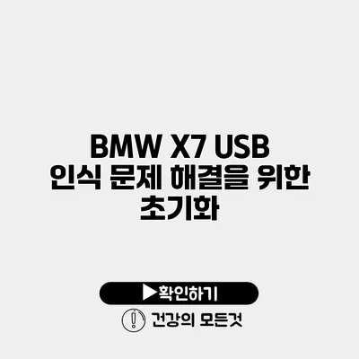 BMW X7 USB 인식 문제 해결을 위한 초기화