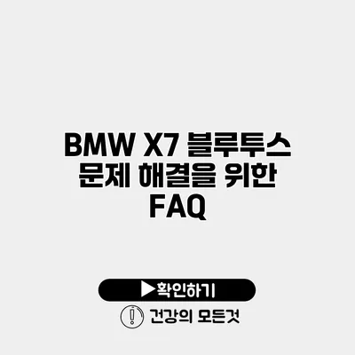 BMW X7 블루투스 문제 해결을 위한 FAQ