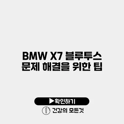 BMW X7 블루투스 문제 해결을 위한 팁
