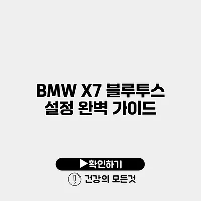 BMW X7 블루투스 설정 완벽 가이드