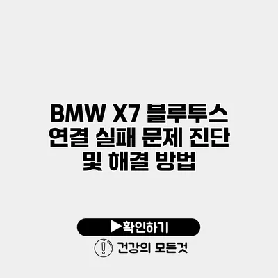 BMW X7 블루투스 연결 실패? 문제 진단 및 해결 방법