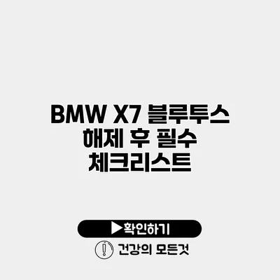 BMW X7 블루투스 해제 후 필수 체크리스트