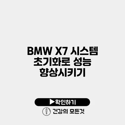 BMW X7 시스템 초기화로 성능 향상시키기