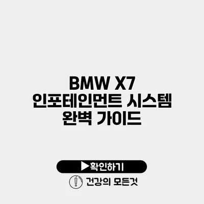 BMW X7 인포테인먼트 시스템 완벽 가이드