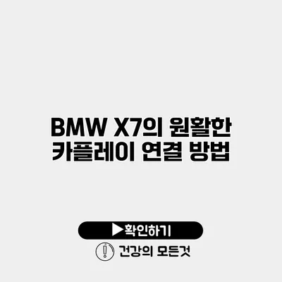 BMW X7의 원활한 카플레이 연결 방법