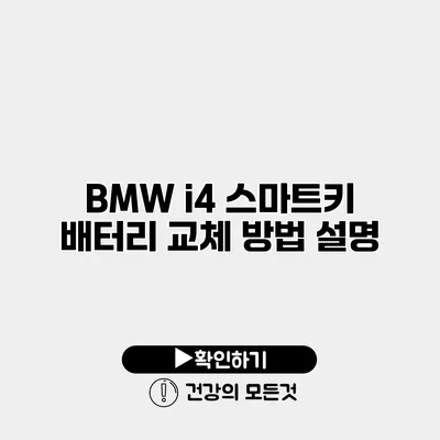 BMW i4 스마트키 배터리 교체 방법 설명