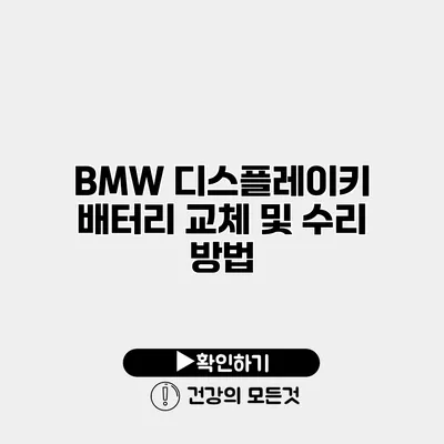 BMW 디스플레이키 배터리 교체 및 수리 방법