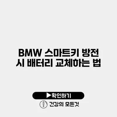 BMW 스마트키 방전 시 배터리 교체하는 법