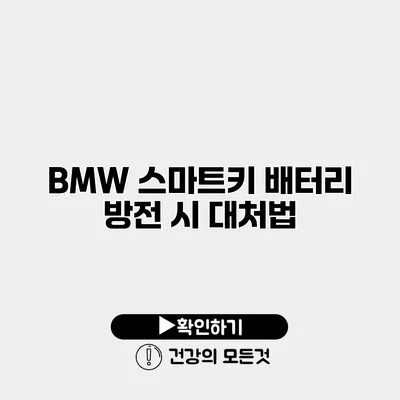 BMW 스마트키 배터리 방전 시 대처법