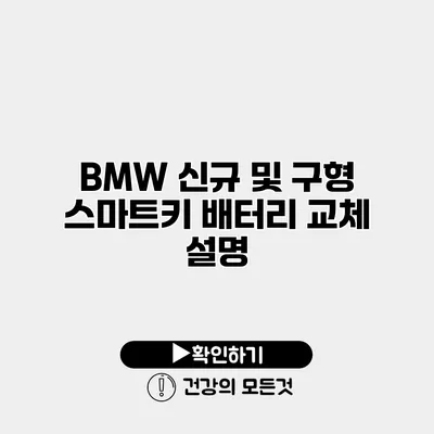BMW 신규 및 구형 스마트키 배터리 교체 설명