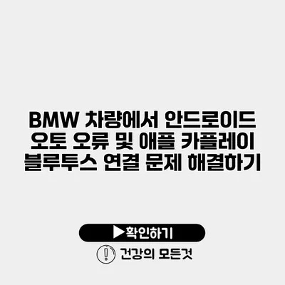 BMW 차량에서 안드로이드 오토 오류 및 애플 카플레이 블루투스 연결 문제 해결하기