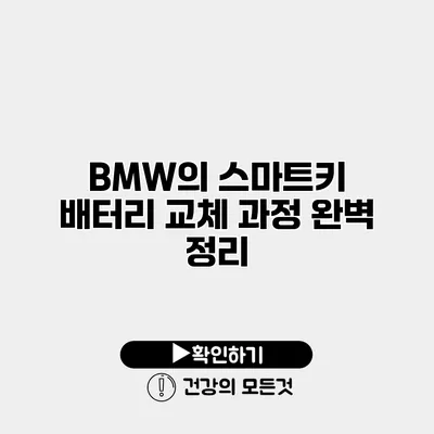 BMW의 스마트키 배터리 교체 과정 완벽 정리