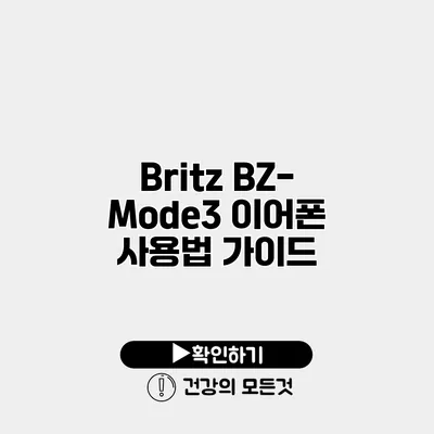 Britz BZ-Mode3 이어폰 사용법 가이드
