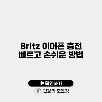 Britz 이어폰 충전 빠르고 손쉬운 방법