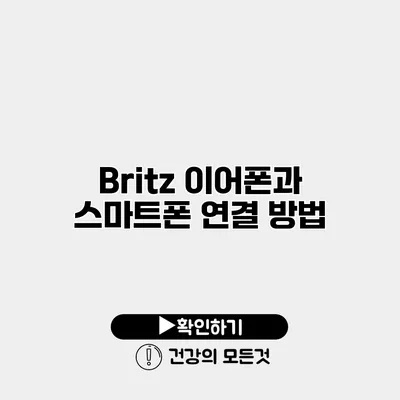Britz 이어폰과 스마트폰 연결 방법