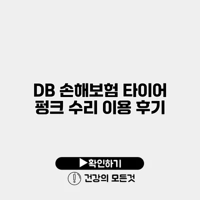 DB 손해보험 타이어 펑크 수리 이용 후기