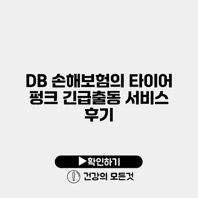 DB 손해보험의 타이어 펑크 긴급출동 서비스 후기