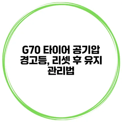 G70 타이어 공기압 경고등, 리셋 후 유지 관리법