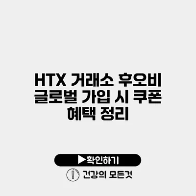 HTX 거래소 후오비 글로벌 가입 시 쿠폰 혜택 정리