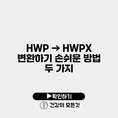 HWP → HWPX 변환하기 손쉬운 방법 두 가지