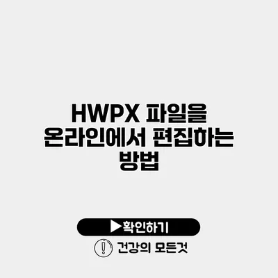 HWPX 파일을 온라인에서 편집하는 방법
