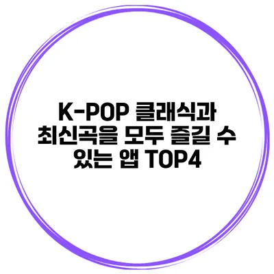 K-POP 클래식과 최신곡을 모두 즐길 수 있는 앱 TOP4