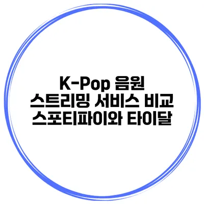 K-Pop 음원 스트리밍 서비스 비교 스포티파이와 타이달