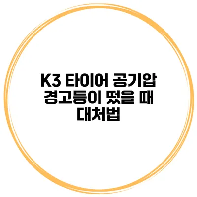 K3 타이어 공기압 경고등이 떴을 때 대처법