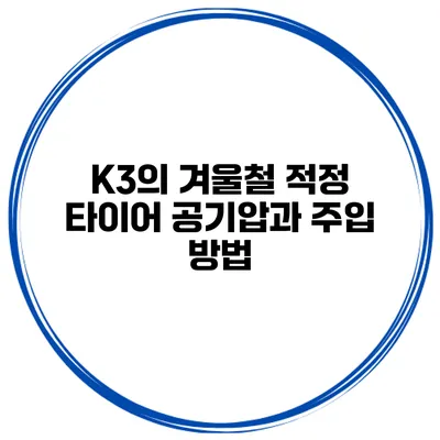 K3의 겨울철 적정 타이어 공기압과 주입 방법