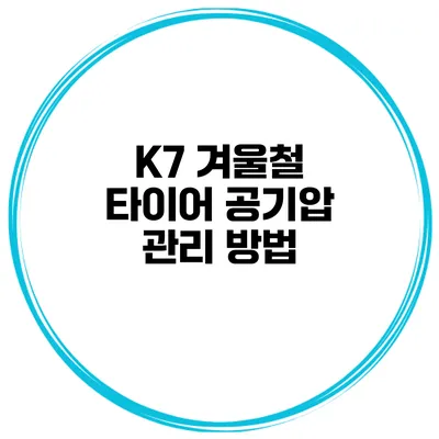 K7 겨울철 타이어 공기압 관리 방법