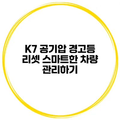 K7 공기압 경고등 리셋: 스마트한 차량 관리하기