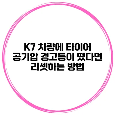 K7 차량에 타이어 공기압 경고등이 떴다면? 리셋하는 방법
