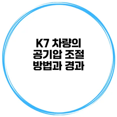K7 차량의 공기압 조절 방법과 경과