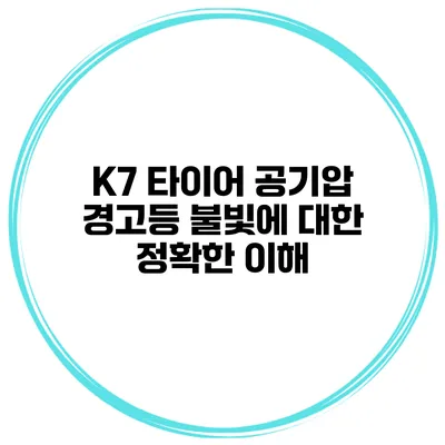 K7 타이어 공기압 경고등 불빛에 대한 정확한 이해