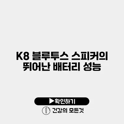 K8 블루투스 스피커의 뛰어난 배터리 성능
