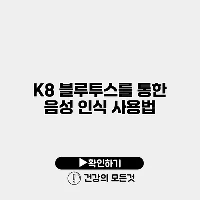 K8 블루투스를 통한 음성 인식 사용법