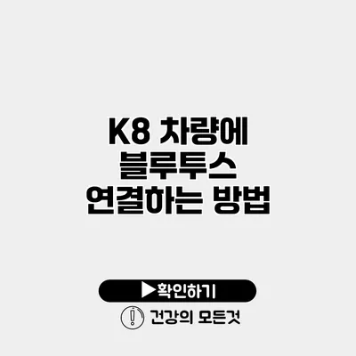 K8 차량에 블루투스 연결하는 방법