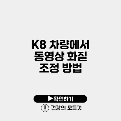 K8 차량에서 동영상 화질 조정 방법