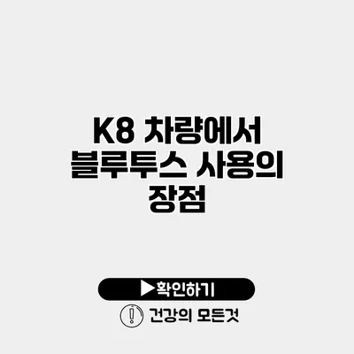 K8 차량에서 블루투스 사용의 장점