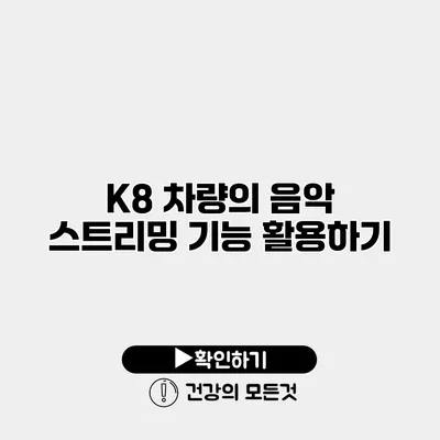 K8 차량의 음악 스트리밍 기능 활용하기
