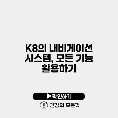 K8의 내비게이션 시스템, 모든 기능 활용하기