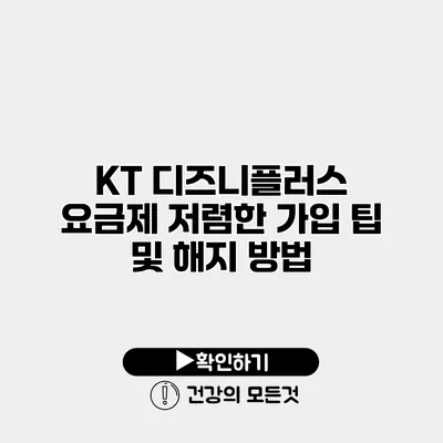 KT 디즈니플러스 요금제 저렴한 가입 팁 및 해지 방법