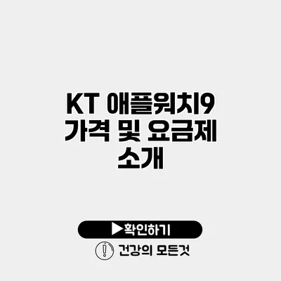 KT 애플워치9 가격 및 요금제 소개