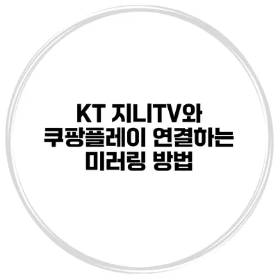KT 지니TV와 쿠팡플레이 연결하는 미러링 방법