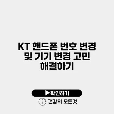 KT 핸드폰 번호 변경 및 기기 변경 고민 해결하기