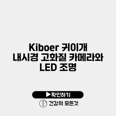 Kiboer 귀이개 내시경 고화질 카메라와 LED 조명